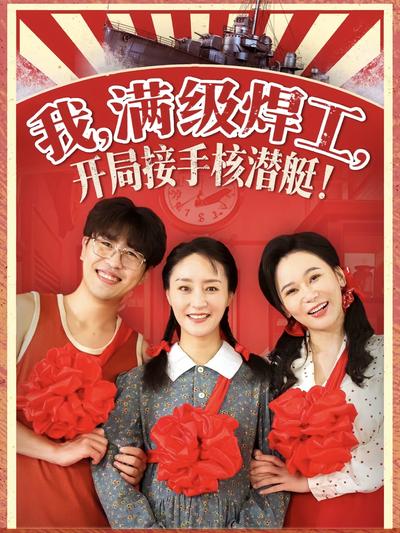 我，滿級焊工，開局接手核潛艇！