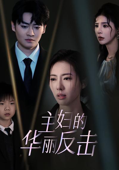 主婦的華麗反擊