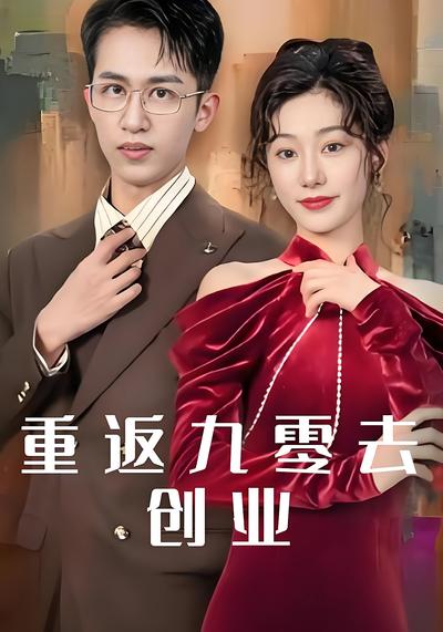 重返九零去創業