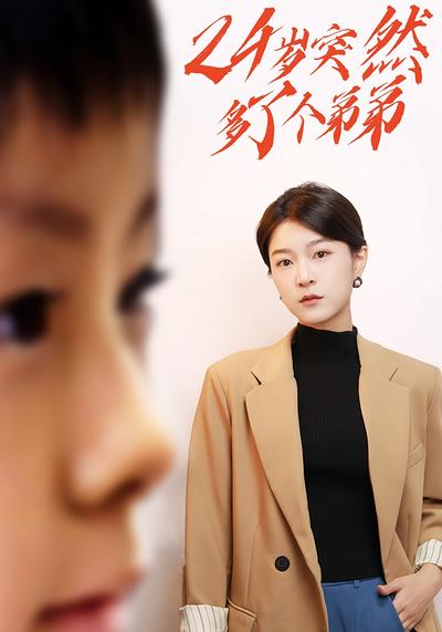 24歲突然多了個弟弟