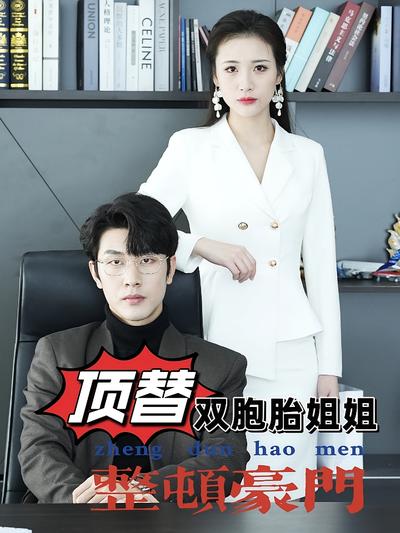 頂替雙胞胎姐姐整頓豪門