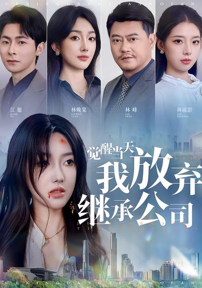 覺醒當天，我放棄繼承公司