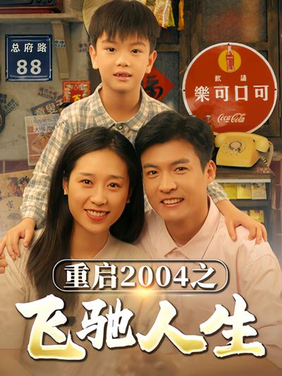 重啟2004之飛馳人生