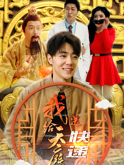 我給天庭送快遞