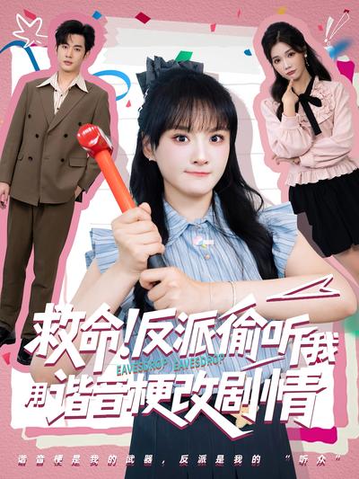 救命！反派偷聽我用諧音梗改劇情