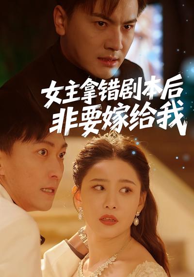 女主拿錯劇本後，非要嫁給我