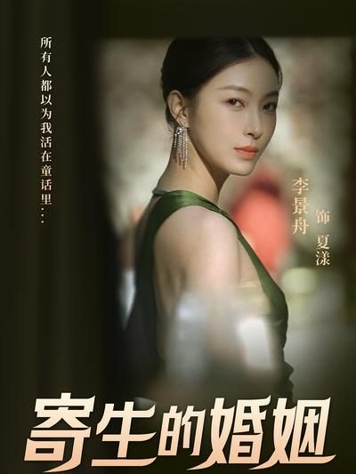 寄生的婚姻