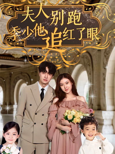 夫人別跑，季少他追紅了眼