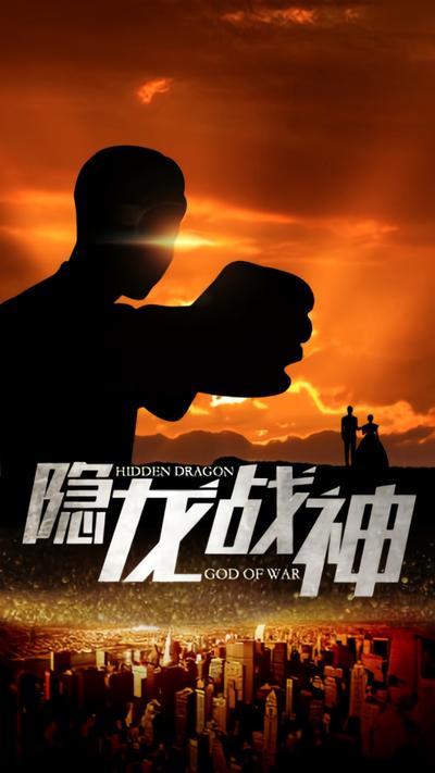隱龍戰神