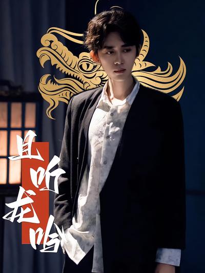 且聽龍吟
