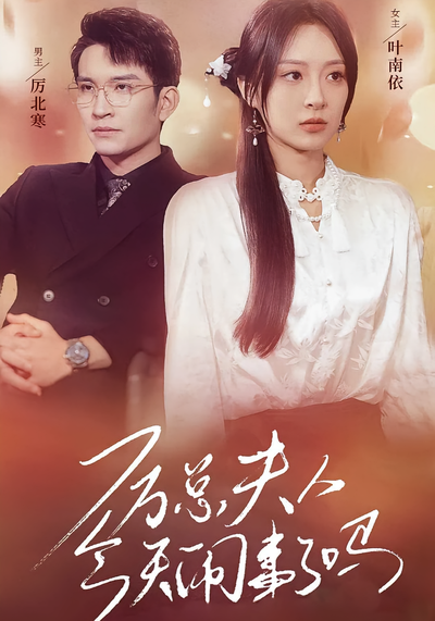 厲總夫人今天鬧事了嗎