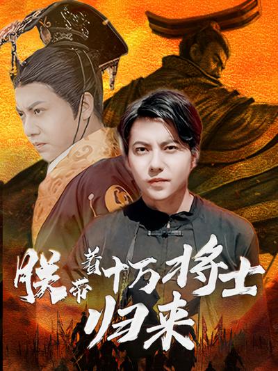 朕帶著十萬將士歸來
