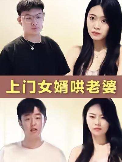 上門女婿哄老婆