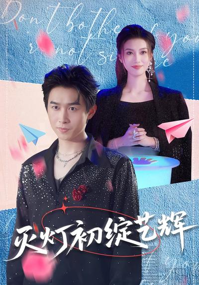 滅燈初綻藝輝
