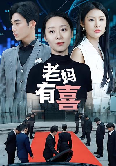 老媽有喜