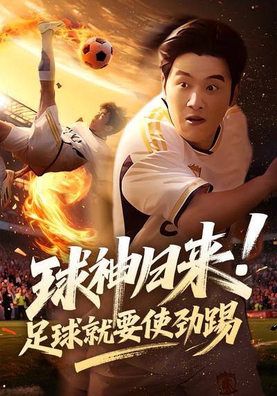 球神歸來！足球就要使勁踢