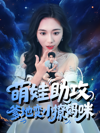 萌娃助攻，爹地變小撩媽咪