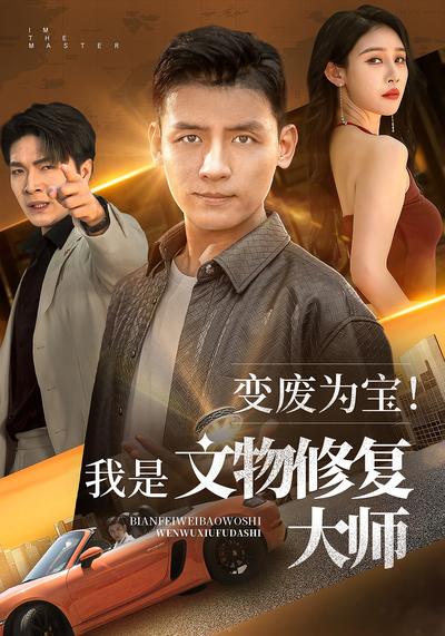 變廢為寶！我是文物修復大師