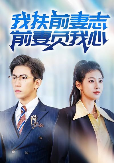 我扶前妻志，前妻負我心