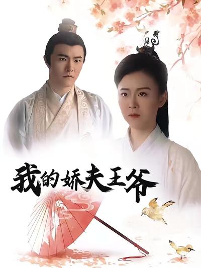 我的嬌夫王爺