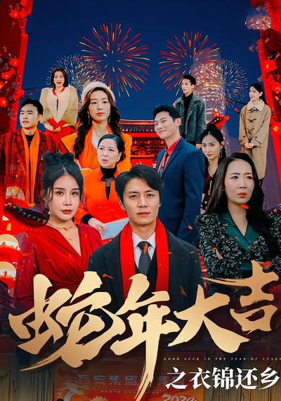 蛇年大吉之衣錦還鄉