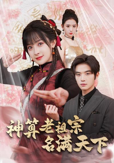 神算老祖宗名滿天下
