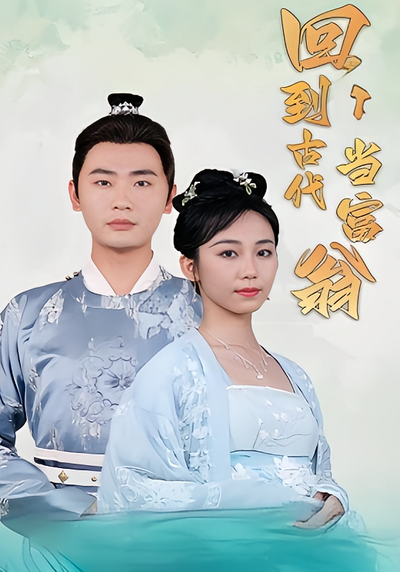 回到古代當富翁
