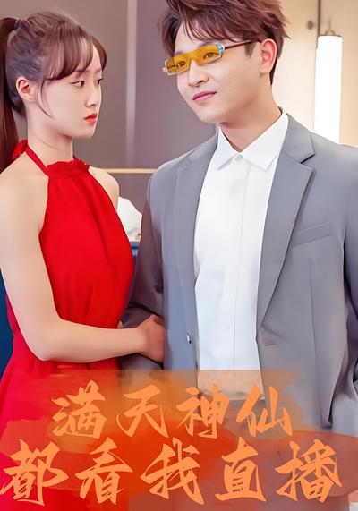 滿天神仙都看我直播