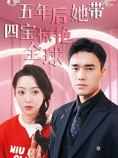 五年後她帶四寶驚豔全球