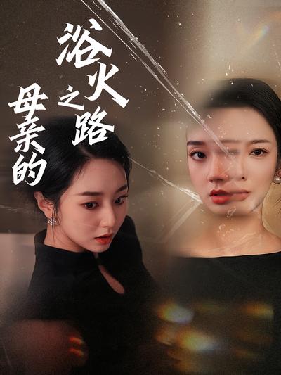 母親的浴火之路
