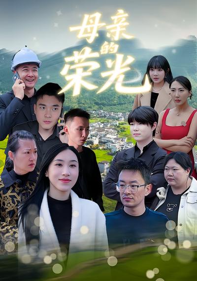 母親的榮光