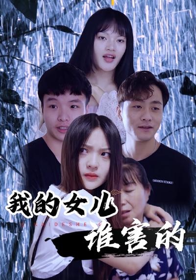 我的女兒誰害的