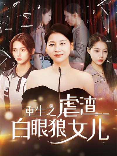 重生之虐渣白眼狼女兒