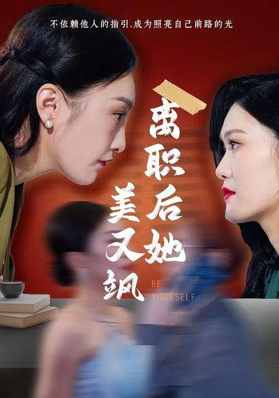 離職後她美又颯