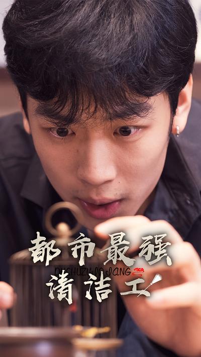 都市最強清潔工