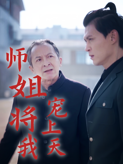 師姐將我寵上天