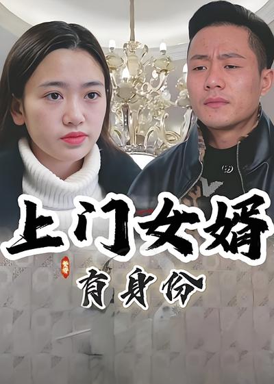 上門女婿有身份