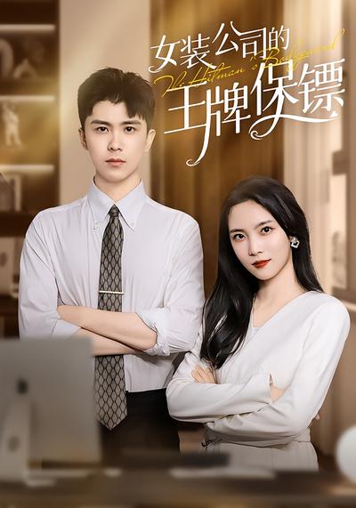 女裝公司的王牌保鏢