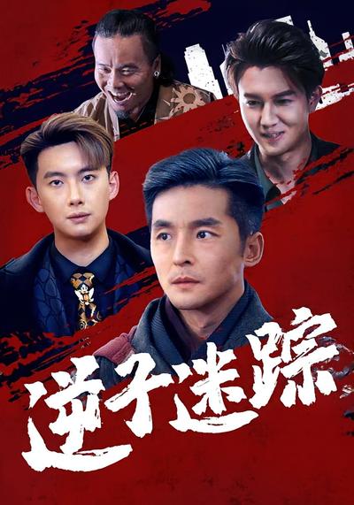 逆子迷蹤