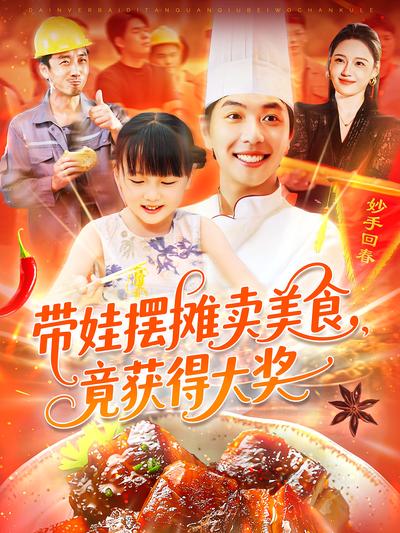 帶娃擺攤賣美食，竟獲得大獎