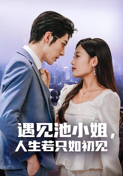 遇見池小姐，人生若只如初見