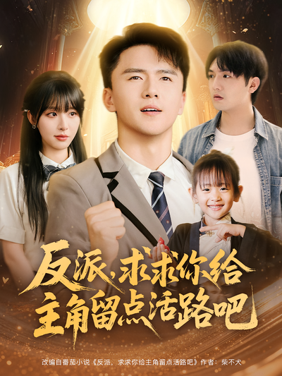 反派，求求你給主角留點活路吧