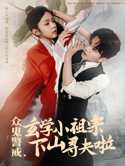 衆鬼警戒，玄學小祖宗下山尋夫啦
