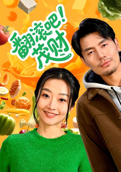 翻滾吧！茂財