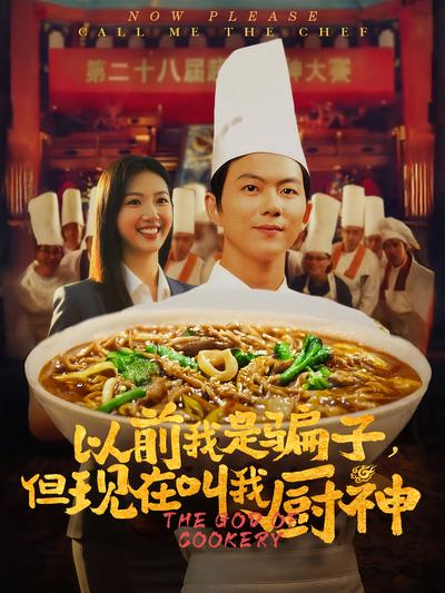 以前我是騙子，但現在叫我廚神
