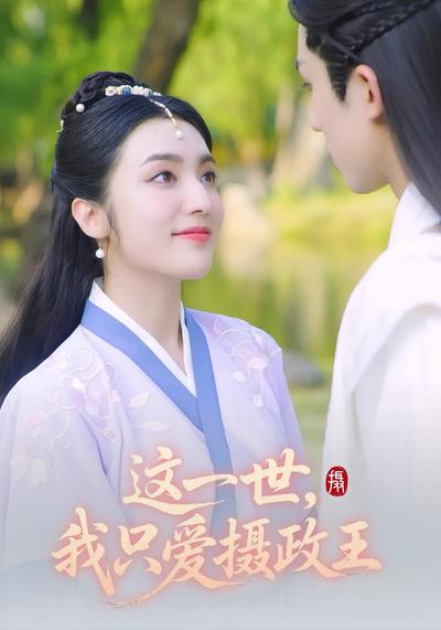這一世，我只愛攝政王