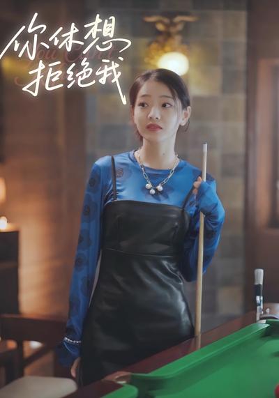 你休想拒絕我
