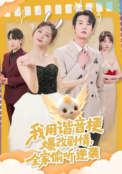 我用諧音梗爆改劇情，全家偷聽逆襲
