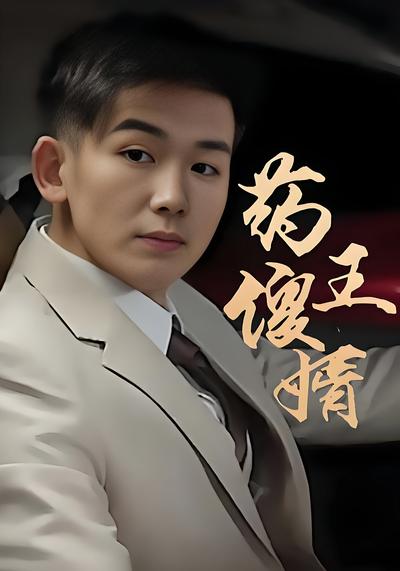 藥王傻婿