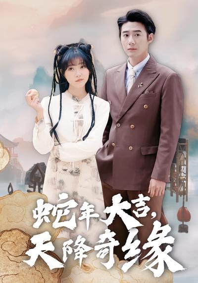 蛇年大吉，天降奇緣